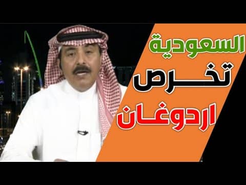شاهد .. محلل سعودي " لدينا ادلة تفضح تواطئ اردوغان بمقتل خاشقجي "