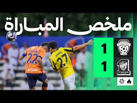 ملخص مباراة الاتحاد والفيحاء