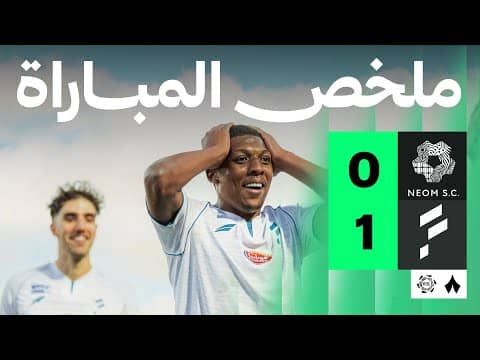 ملخص مباراة نيوم والفتح 0-1 - دوري روشن للمحترفين