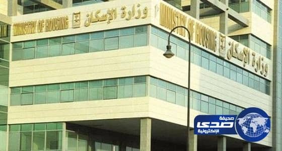 «الإسكان»: مهلة شهرين لاستلام المنتجات السكانية أو الحذف من القائمة