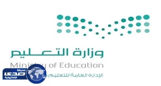 تعليم الطائف: بدء التوقيت الشتوي للمدارس الأحد القادم