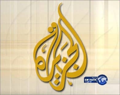 مراسلين «الجزيرة» أكثر من الصواريخ الإيرانية والنهاية الضحايا صفر!