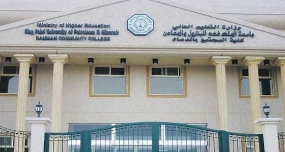 كلية المجتمع بالدمام تمدد فترة القبول إلى نهاية الأسبوع الجاري