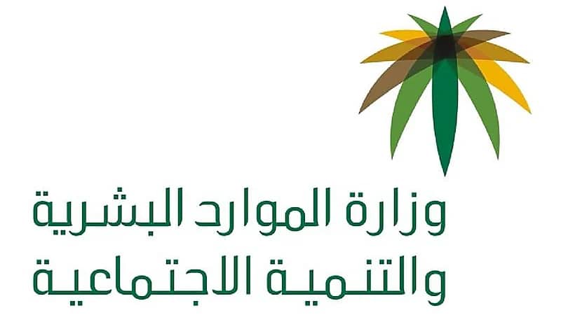 الموارد البشرية توضح موعد إعلان نتائج الضمان الاجتماعي المطوَّر