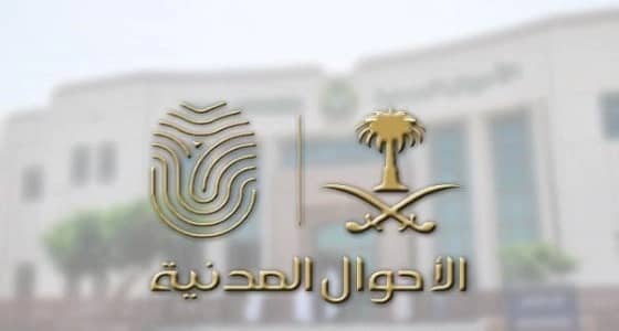 "الأحوال المدنية" تحدد شرط ضروري لتغيير اسم الطفل