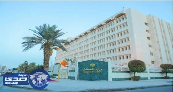 " العدل " تدعو 374 متقدماً لوظائفها إلى استكمال مسوغات التعيين