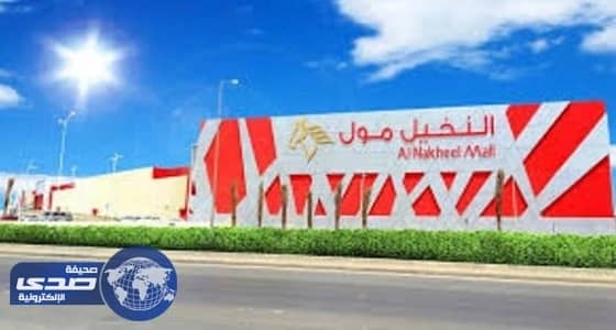 " النخيل مول " يعلن عن وظائف بائعات سعوديات