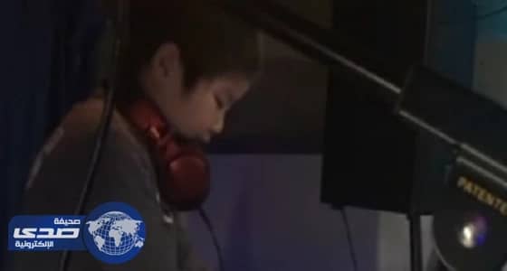 بالفيديو..أصغر " دي جي " في العالم بالسادسة من عمره !