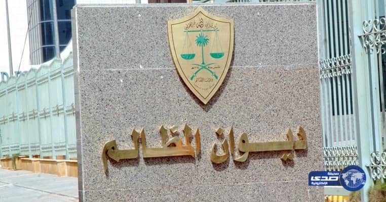 "ديوان المظالم" يمكن المستفيدين من التواصل المباشر مع رئيس الديوان