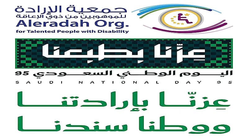 "موهوبوا الإرادة" تطلق فعالية "عزنا بإرادتنا.. ووطنا سندنا" احتفاءً باليوم الوطني 95