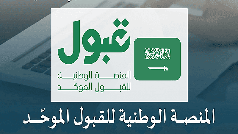 منصة قبول تعلن تعديل وقت إصدار نتائج القبول