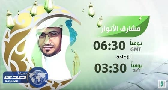 بالفيديو.. برومو الأول لـ " مشارق الأنوار " للشيخ المغامسي