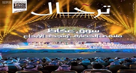 " السياحة " تخصص عدداً من مجلة " ترحال " لسوق عكاظ