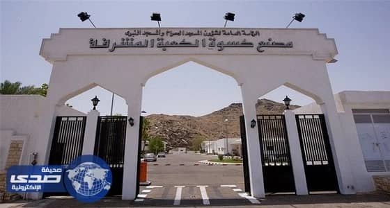 الموافقة على تسمية مصنع كسوة الكعبة بمجمع الملك عبد العزيز