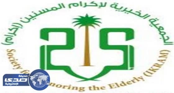 جمعية إكرام المسنين بالباحة تنظم برنامج المشي