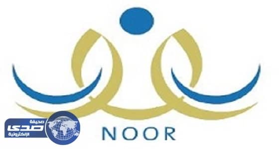التعليم تتيح نتيجة الطلاب عبر نظام «نور»