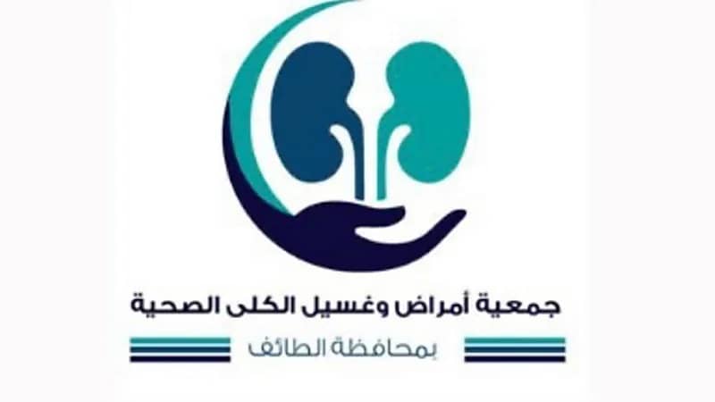 جمعية أمراض وغسيل الكلى الصحية بالطائف توفر وظائف سائق
