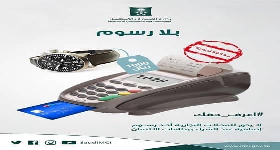 " وزارة التجارة " : لا توجد رسوم إضافية عند الشراء ببطاقات الائتمان