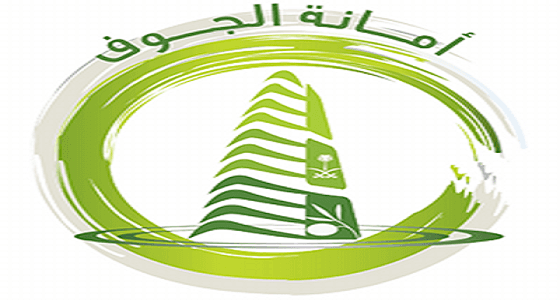 أمانة الجوف تطلق حملة لإزالة التلوث البصري