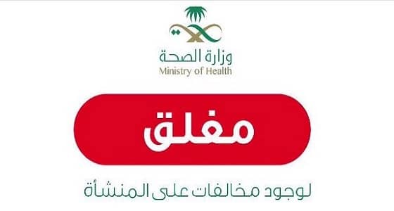 الصحة تغلق مركز فحص عمالة في خميس مشيط