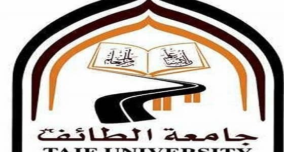 جامعة الطائف تبتعث " أكاديميين كبار سن "