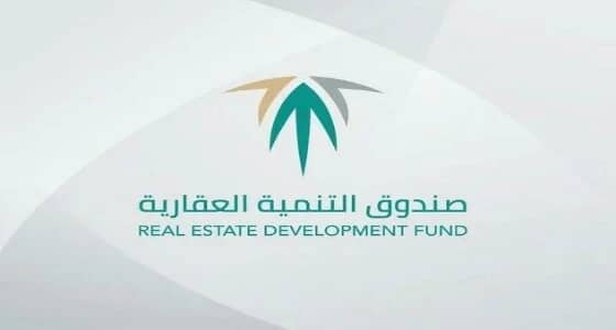 " الصندوق العقاري " يدعو الجهات الحكومية للتسجيل في بوابة التحصيل