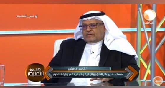  أحمد الحارثي: " التعليم " تتجه لتخصيص ميزانية مالية لكل مدرسة قريبًا