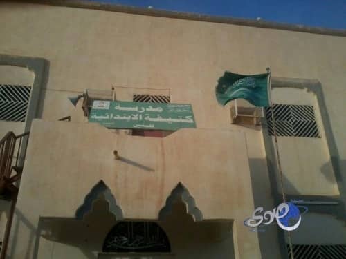 تعليق الدراسة بابتدائية كتيفة بحائل منذ بداية النصف الدراسي الثاني