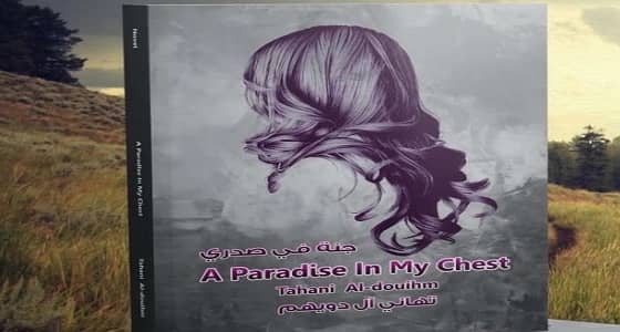 أول أديبة سعودية تترجم قصصها للغات أجنبيه