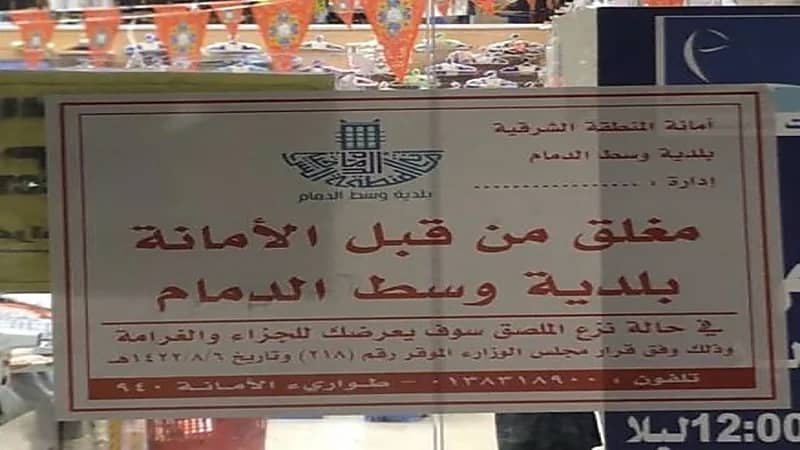 بالصور.. رصد 5 منشآت تجارية مخالفة في الدمام