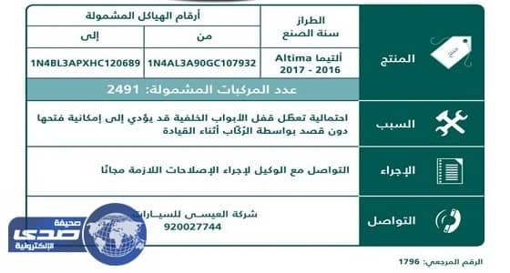" التجارة " تستدعي 2491 مركبة " نيسان ألتيما "
