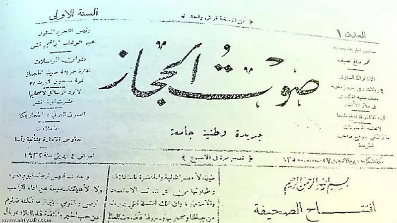 مراحل تطور أول صحيفة أهلية تصدر بالمملكة