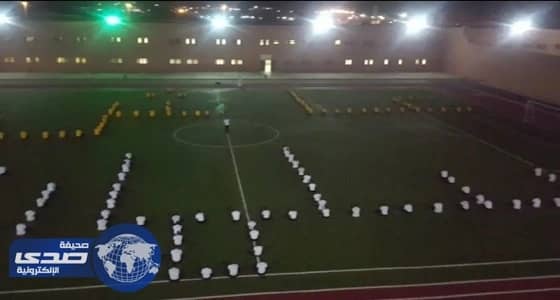 الأحداث الموقوفون لم ينسوا الوطن في يومه.. شاهد تشكيل " عاش سلمان "