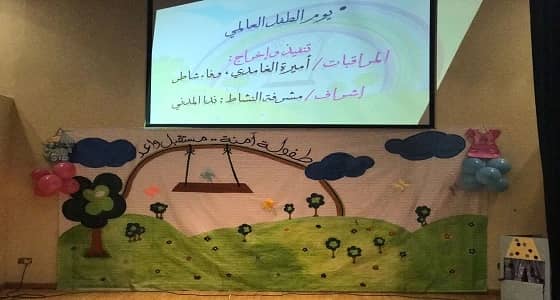 بالصور .. مؤسسة رعاية الفتيات بمكة تحتفل باليوم العالمي للطفولة
