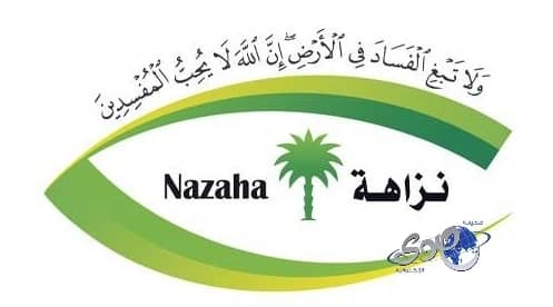«نزاهة» تطالب التربية بتسهيل إجراءات خدماتها للمواطنين