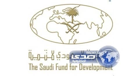 الصندوق السعودي للتنمية يعلن مواعيد اختبارات مسابقته الوظيفية