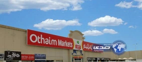 العثيم : تضاعف رأسمالها 100% بمنحة مجانية للمساهمين