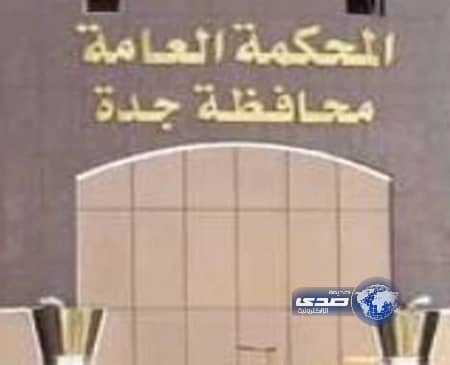 مذكرة قضائية: تُلزم مالك مستشفى بدفع 43 مليونًا خلال 5 أيام