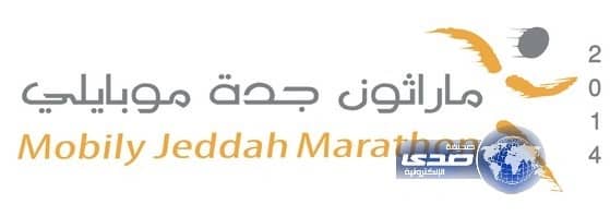 تسجيل إلكتروني لماراثون جدة موبايلي و3 مراكز ميدانية تستقبل الجمهور