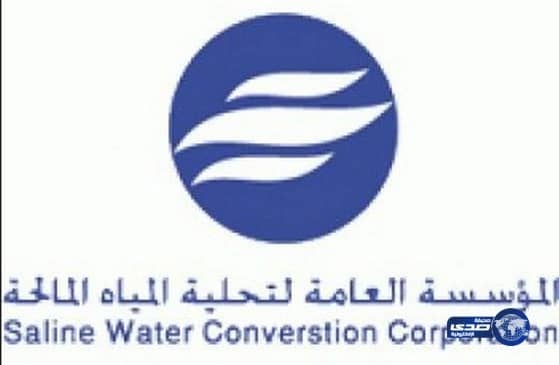 وظائف شاغرة بالمؤسسة العامة لتحلية المياه