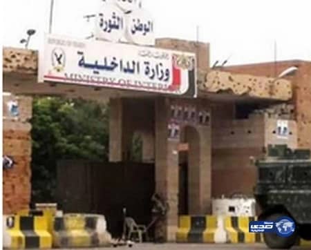 الداخلية اليمنية : قبيلة "جهم" وعدت بإطلاق سراح السعودي المختطف خلال 48 ساعة