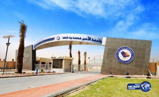  بدء التسجيل في جامعة الأمير محمد بن فهد 