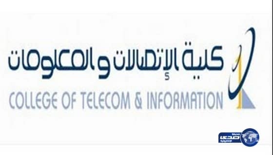 كلية الاتصالات والمعلومات تعلن عن استمرار القبول