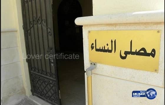 الشؤون الاسلامية : تحذر من تصوير النساء في المصليات بالمساجد