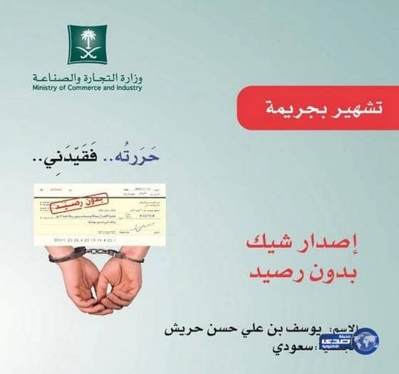 التشهير بمواطن أصدر شيكات دون رصيد في أبها