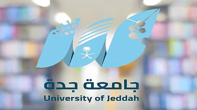 مواعيد القبول الإلكتروني للبكالوريوس والدبلوم الانتظام بجامعة جدة