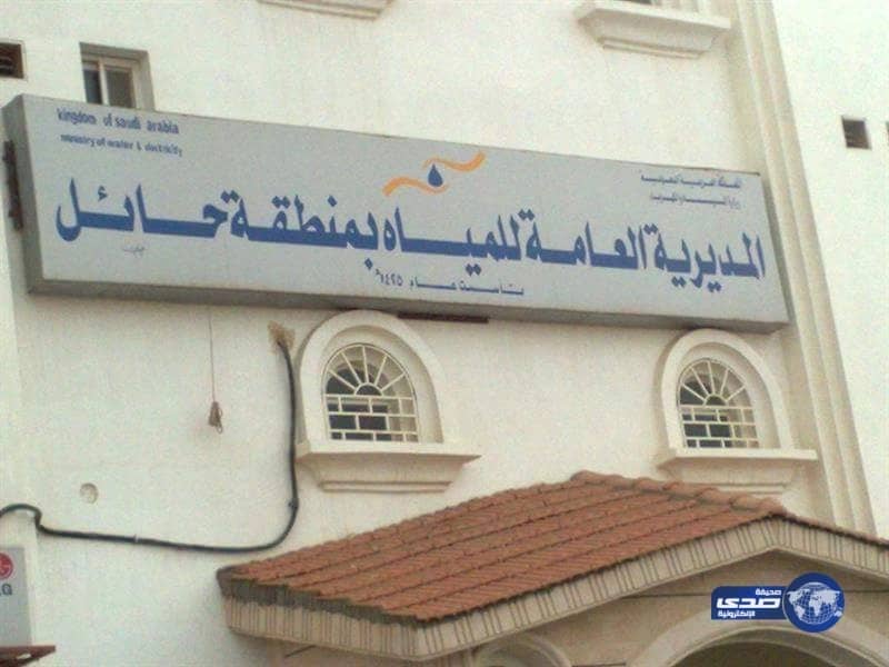 «مياه حائل» : إصدار فواتير المياه و الصرف الصحي مطلع العام القادم