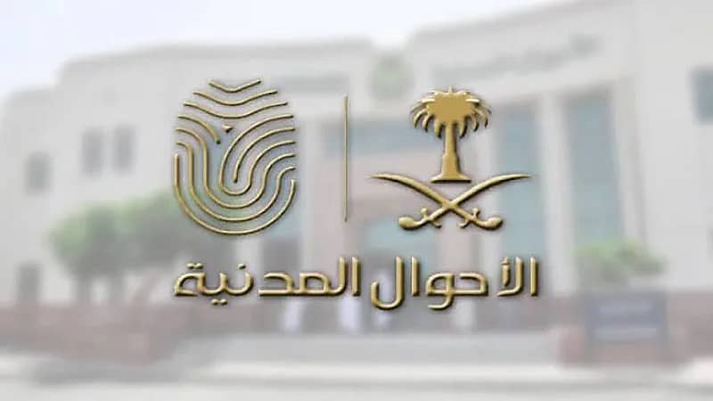 الأحوال المدنية ترفض تسمية المواليد الجدد بـ الهلال أو النصر