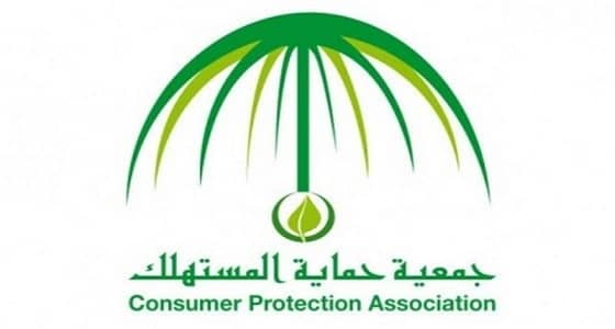 " حماية المستهلك " : استخدام شعار الجمعية دون إذن رسمي يعد مخالفة للأنظمة