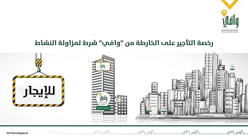 رخصة التأجير على الخارطة من وافي شرط لمزاولة النشاط